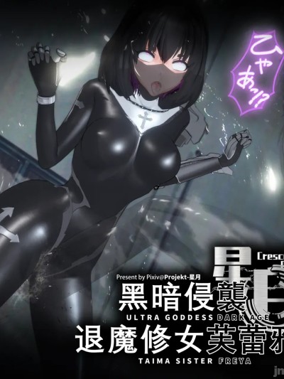 [Bro3@Project-星月]退魔修女芙蕾雅part1漫画封面