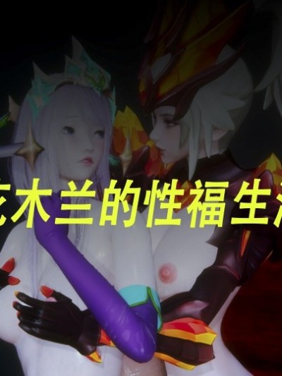 花木兰的性福生活6漫画封面