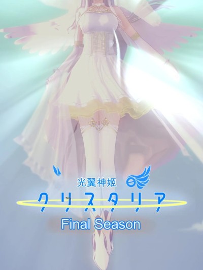 光翼神姫クリスタリア FinalSeason「终章」漫画封面