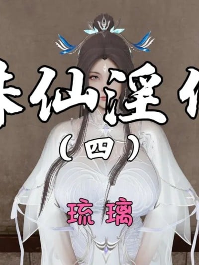 [琉璃] 诛仙淫传 04-05漫画封面