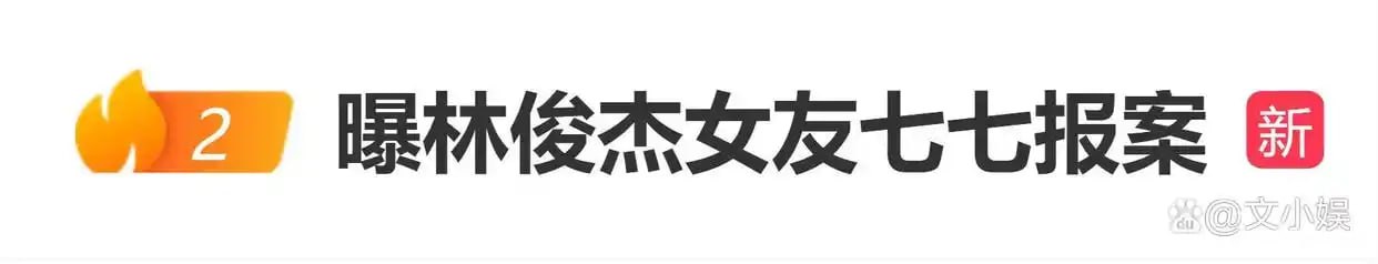 林俊杰女友现身派出所，被男方粉丝开扒隐私造谣，选择报警维权！