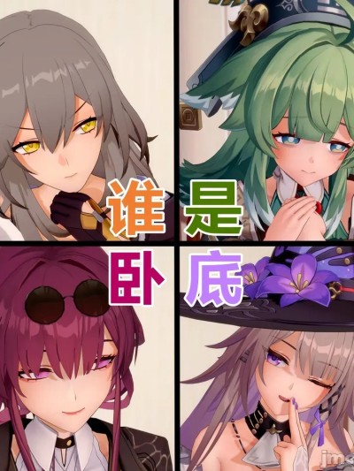 [胡德三世] 崩铁谁是卧底漫画封面