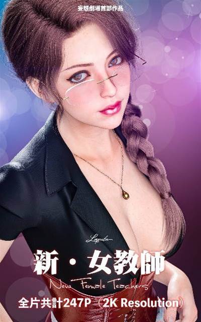 妄想剧场 新·女教师漫画封面