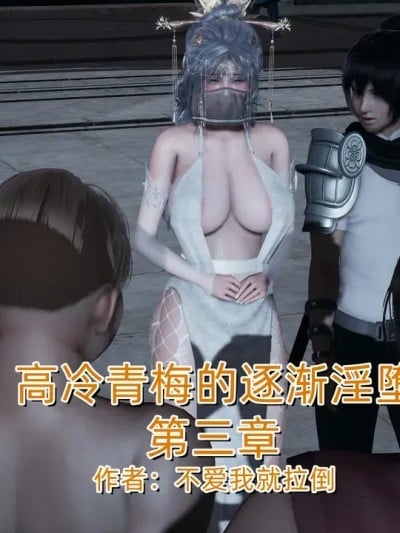 高冷青梅的逐渐淫坠 3漫画封面