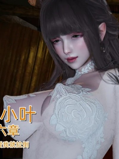 [不爱我就拉倒] 《女友小叶》 第六章漫画封面