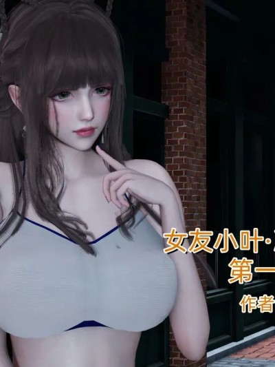 [不爱我就拉倒] [女友小叶] 第一章 (1-2)漫画封面