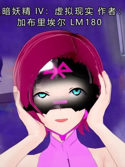 [GabrielLM180]_Dark_fairires_IV__Virtual_reality漫画封面