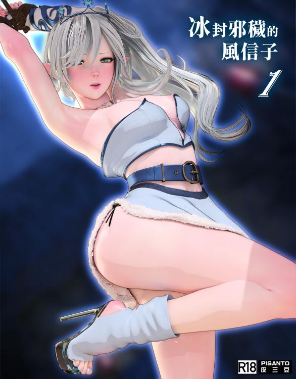 ［皮三豆］风信子冻结Courrption 1[中文]漫画封面