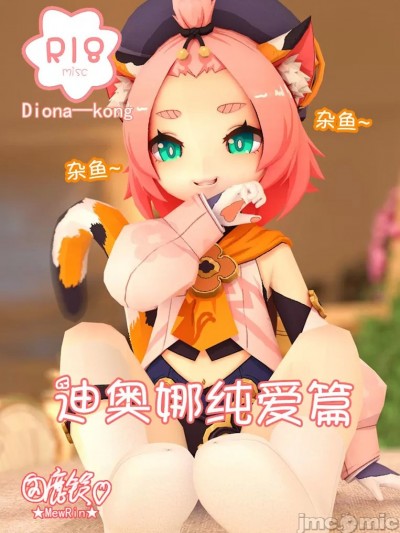 迪奥娜纯爱篇（迪奥娜x空） 【鹿铃】漫画封面