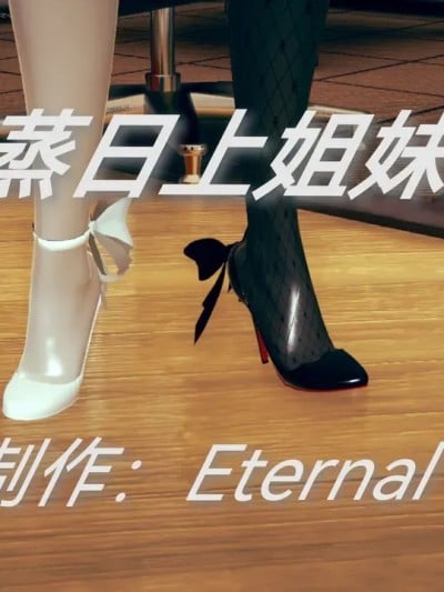 [Eternal] 蒸蒸日上姐妹花 01-02(End)漫画封面