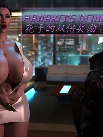 [Serge3DX] Hanakos Double Reward [Chinese] [九阳豆浆基汉化]漫画封面