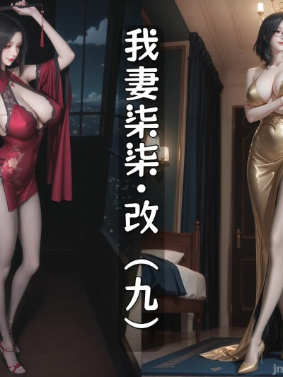 我妻柒柒.改9漫画封面