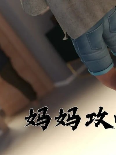 [糖果欲望] 妈妈攻略 1-3.4漫画封面