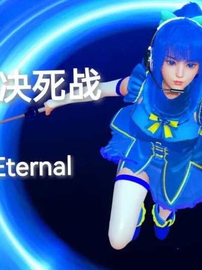 [Eternal] 凌琪的决死战 01漫画封面