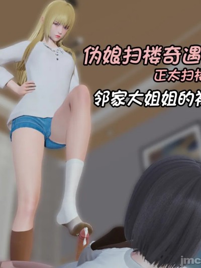 [阿五啊]伪娘扫楼奇遇记.正太扫楼篇：邻家大姐姐的袜子漫画封面
