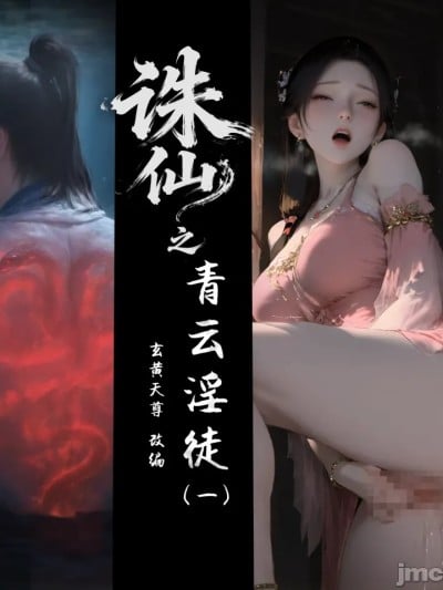 [玄黄天尊]诛仙之青云淫徒 1-2漫画封面