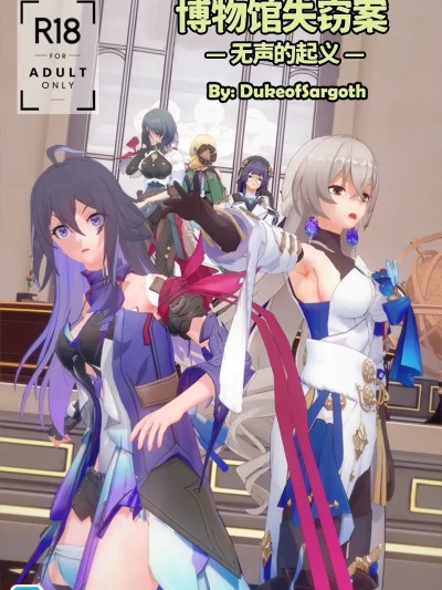 [DukeofSargoth] Belobog Museum Heist -The Silent Uprising- | 贝洛伯格博物馆失窃案 —无声的起义— (Honkai: Star Rail) [Chinese]漫画封面