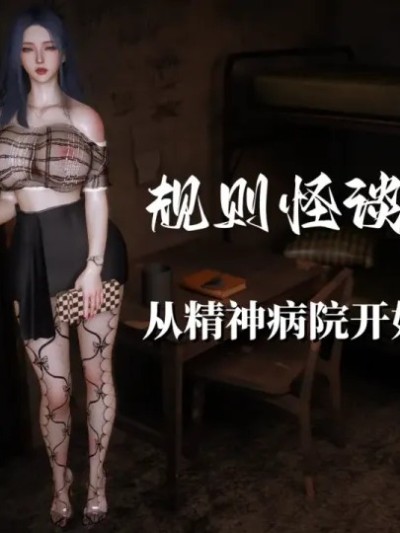 规则怪谈 第一卷 从精神病院开始的求生之路漫画封面