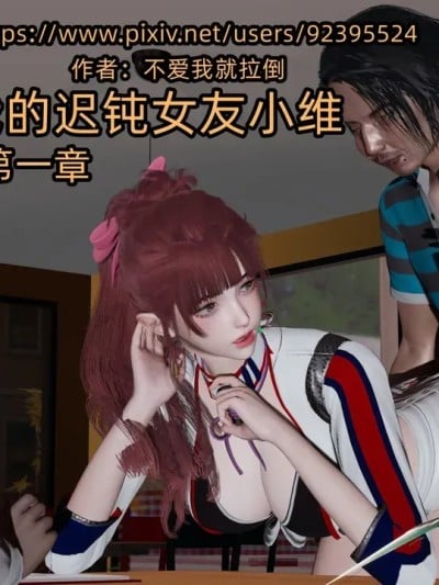 [不爱我就拉倒] 我的迟钝女友小维 1-7漫画封面