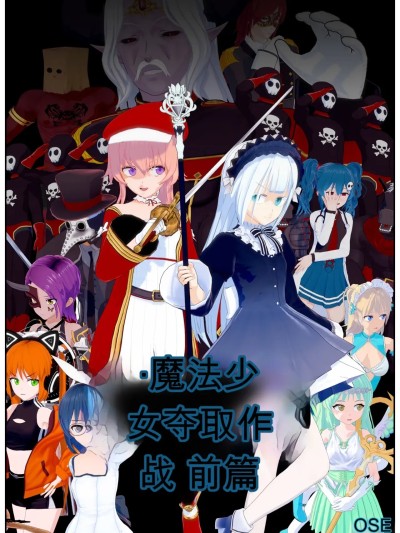 【OSSE】魔法少女乗っ取り作戦漫画封面