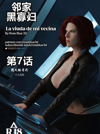 [携风踏月行个人汉化][RoseBlue3D] 邻家黑寡妇07漫画封面