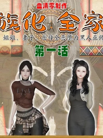 [血清零] 部族化全家桶 01-05 （完结）漫画封面