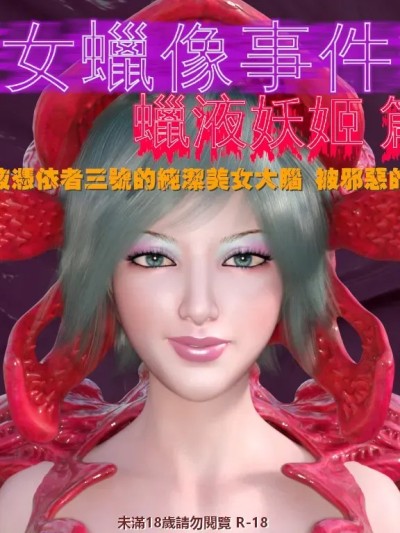 [小雅香] 美女蜡像事件簿2 - 蜡液妖姬篇 6漫画封面