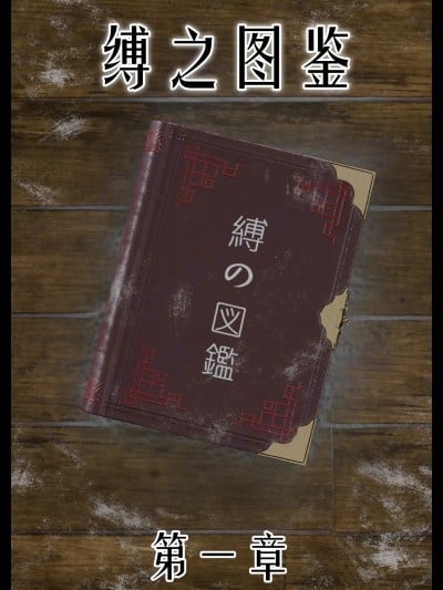 【befarmore】缚之图鉴1漫画封面