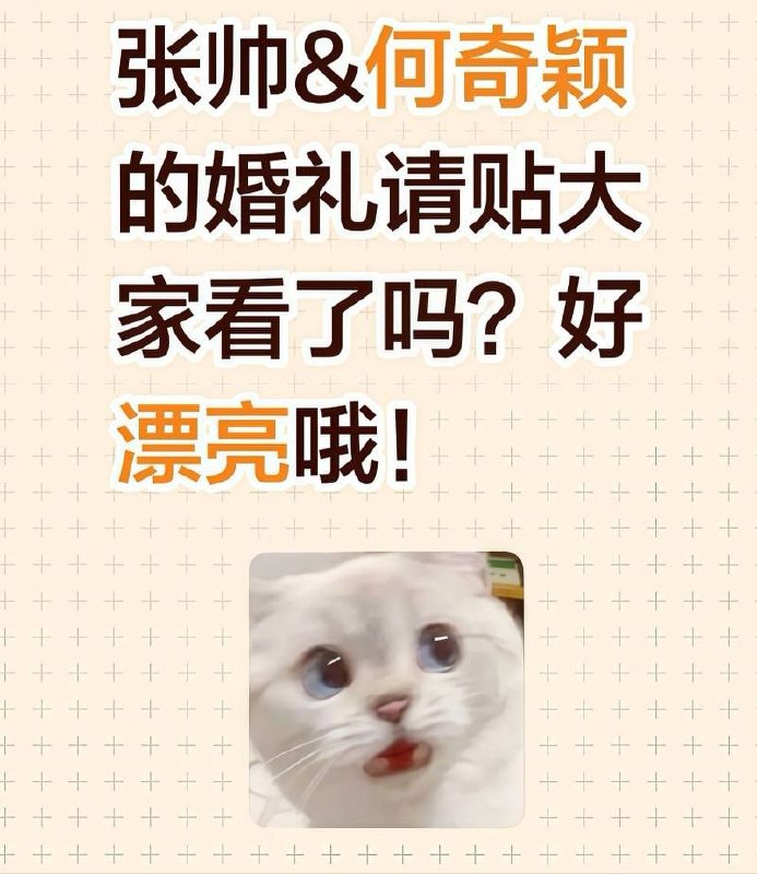 张帅何奇颖婚礼请柬配全裸照疯传全网！常规喜帖变大胆裸照，诚邀亲友一睹新人淫态，直接出圈成焦点！