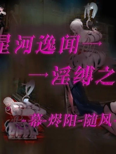 [烬阳] 星河逸闻 - 淫缚之束漫画封面