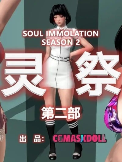 [CGmaskdoll]灵祭 第2部 1-2 (Spirit sacrificeⅠ)(Soul Immolation)漫画封面