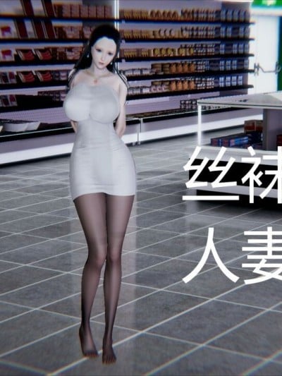 丝袜尤物人妻漫画封面