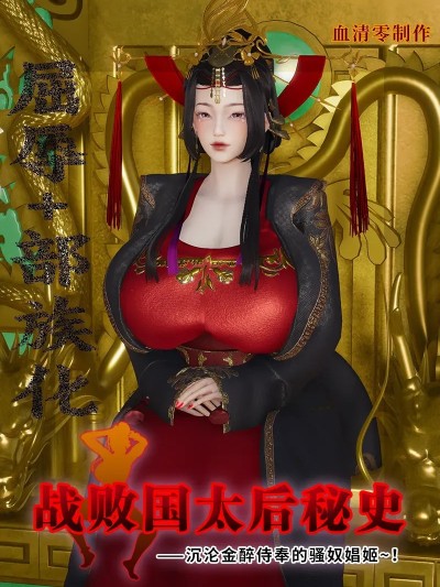 [血清零]战败国太后秘史——沉沦金醉侍奉的骚奴娼姬～！漫画封面