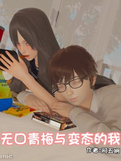 [阿五啊]无口青梅与变态的我漫画封面