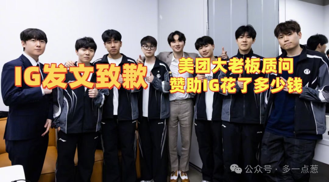 IG发文致歉，粉丝态度发生逆转！美团员工透露：大老板质问赞助IG花了多少钱