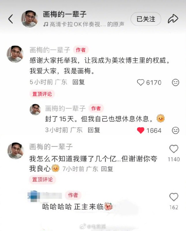 一夜蒸发190万粉丝，美妆顶流“画梅”的退网声明与账号诡异“禁止关注”状态 - 图片