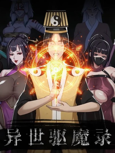 [123QWER] 异世驱魔录1-2 [AI Generated]漫画封面