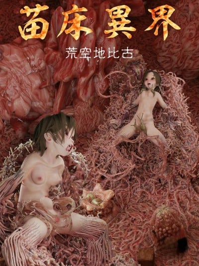 [个人机翻润色] [コトリボックス]「苗床异界」漫画封面