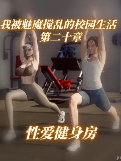 我被魅魔搅乱的校园生活 20漫画封面