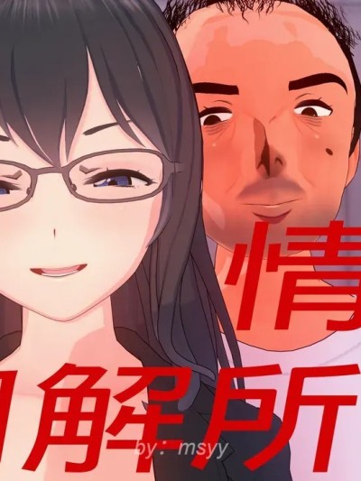 情感调节所[msyy] Emotional Mediation Office漫画封面