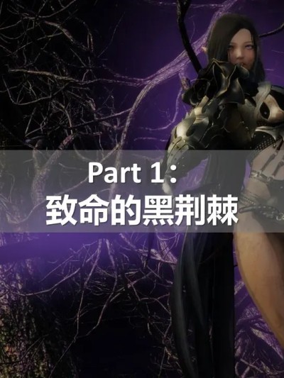 [ssscccc丶] 黑暗骑士启示录 Part 1：致命的黑荆棘漫画封面