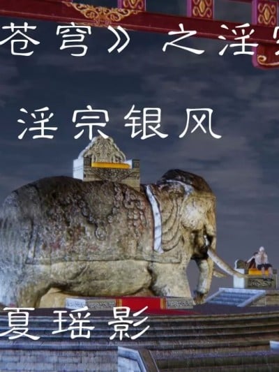 《斗破苍穹》之淫宗肆虐 第二章 淫宗银风漫画封面