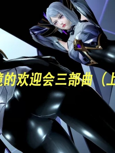 镜的欢迎会三部曲一漫画封面