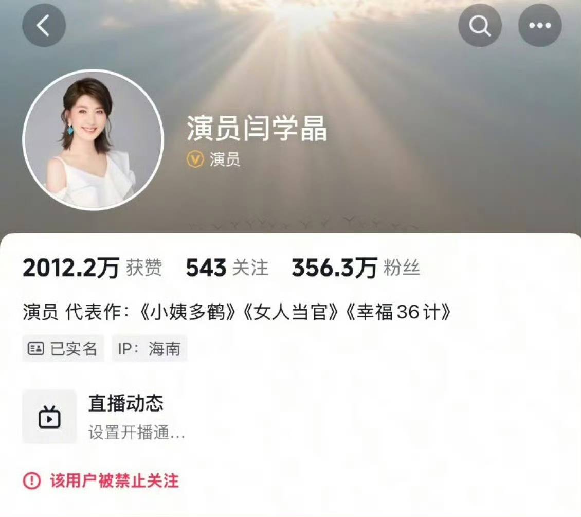 1月10日 闫学晶多个平台账号被禁止关注，此前直播“哭穷”引争议，称“儿子一部戏挣几十万不够养家” - 图片