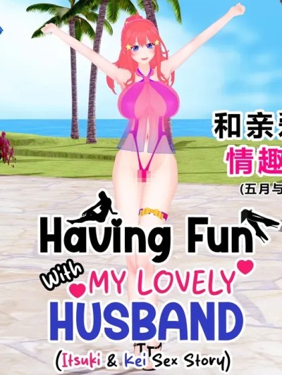 [Drown] Having Fun w/ My Lovely Husband #3漫画封面