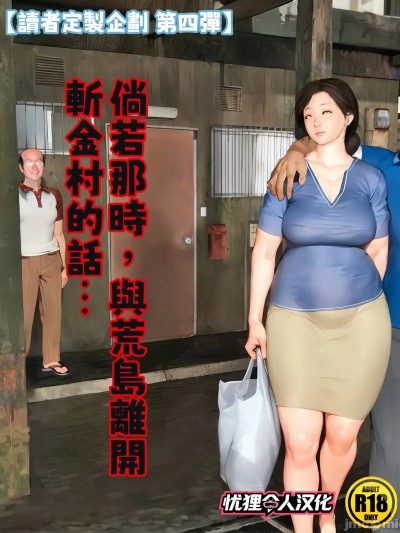 [忧狸非专业汉化] [きるきん] [リクエスト企画 第四弾] もしもあの时、荒岛と斩金村を去っていたら [中国翻訳]漫画封面