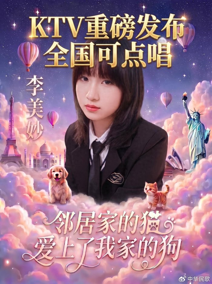 全国可点唱！李美妙《邻居家的猫爱上了我家的狗》KTV正式上线
