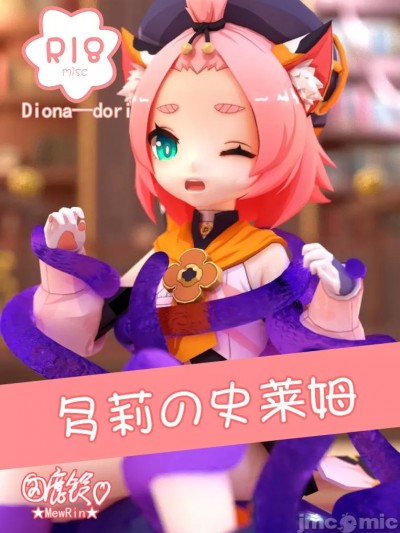 【鹿铃】多莉的史莱姆（迪奥娜x多莉）漫画封面