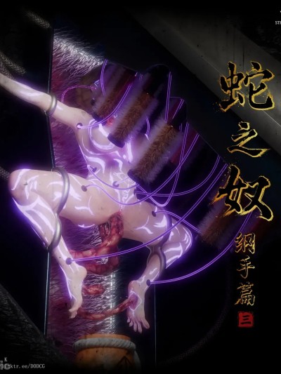 Snake Slave · Tsunade 蛇之奴·纲手 Vol.3漫画封面
