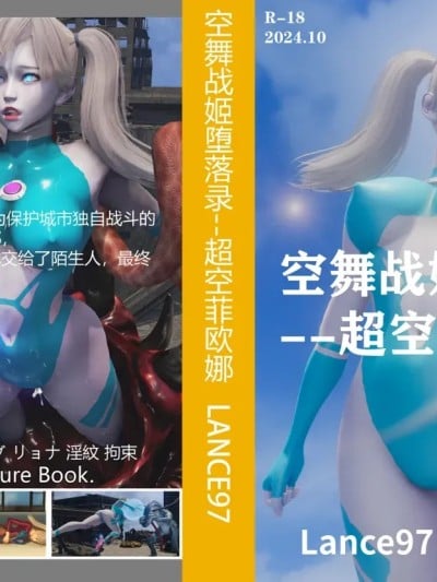 空舞战姬堕落录--超空菲欧娜漫画封面